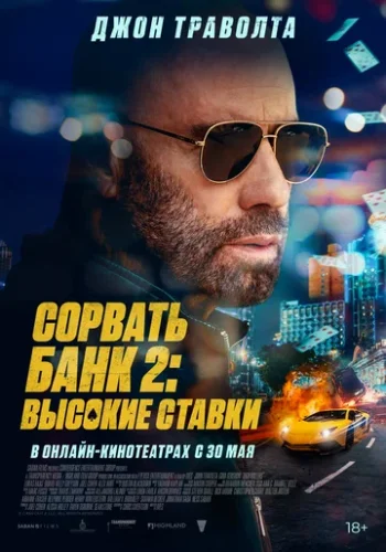 Постер к фильму Сорвать банк 2: Игра по-крупному