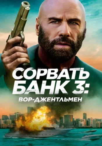 Постер к фильму Сорвать банк 3: Вор-джентльмен