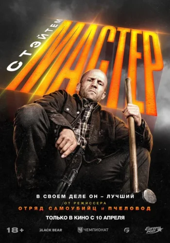 Постер к фильму Мастер